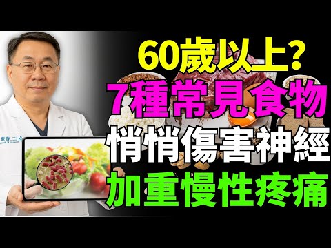60歲以上注意！立刻停止這7種食物，正在悄悄加重神經與慢性疼痛