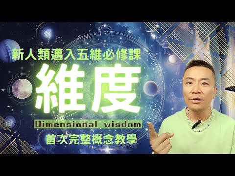 🪐「從3D到5D維度真相：頻率才是你能否進入高維地球？」5維地球的入場券：揭開『個人能量提升』才是升維關鍵的真相！#5d #維度 #地球 #頻率 #修行 #靈性 #覺醒 #心靈 #靈修 #開悟 #能量