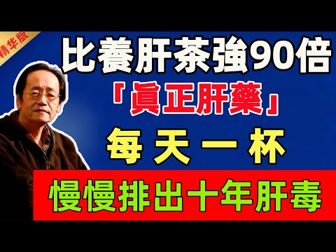 倪海廈：比養肝茶強90倍的「眞正肝藥」！！每天一杯，慢慢排出十年肝毒！99%的人用錯方向！#倪海廈 #倪師 #中醫 #中醫調理#中醫食療 #中醫養生