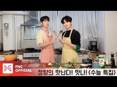 쟁턍의 맛난다! 맛나! - 수능 특집 (with Special Guest)