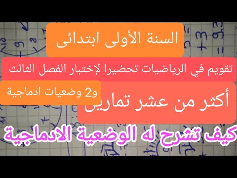 تقويم في الرياضيات للسنة الاولى ابتدائى تحضيرا لاختبارالفصل الثالث