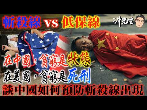 斬殺線vs低保線！在中國，貧窮是狀態；在美國，貧窮是死刑！談中國如何預防斬殺線出現｜沖出黎傾
