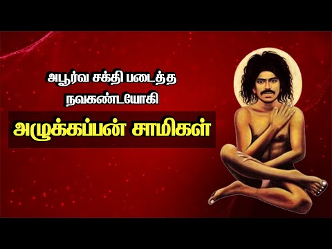 அபூர்வ சக்தி படைத்த நவகண்டயோகி – அழுக்கப்பன் சாமிகள் | Story of Alukku Siddhar