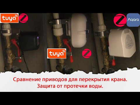 Сравнение приводов для перекрытия крана. Защита от протечки воды в умном доме.