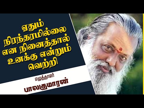 ஏதும் நிரந்தரமில்லை என நினைத்தால் உனக்கு என்றும் வெற்றி எழுத்தாளர் பாலகுமாரன்