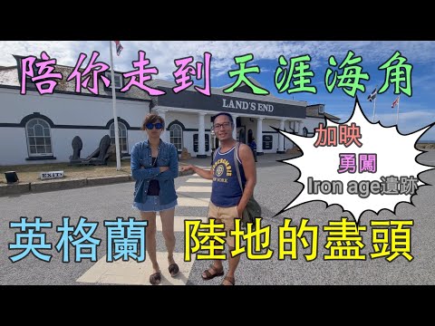 Land's End 英格蘭陸地嘅盡頭 探索Cornwall Iron age 遺跡