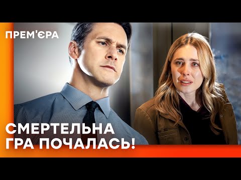 🤫Няня із СЕКРЕТОМ! Убивча інтрижка мого чоловіка | ФІЛЬМИ ДЕТЕКТИВИ | ТРИЛЕР | ICTV2
