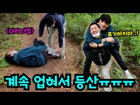 다친척하고 업혀서 정상까지 올라가기ㅋㅋㅋ