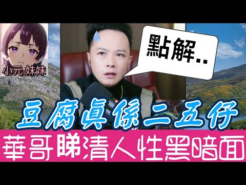 【華哥最新】「豆腐」原來係二五仔😱？華哥睇清人性黑暗面，立誓要找出真相✊ #華哥講情感  #廣東話 #撐粵語 WAH 12 23