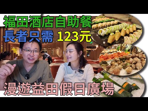[神州穿梭.深圳#962] 福田酒店自助餐 長者只需 123元 漫遊益田假日廣場 高達基地 珠寶展覽 | 威斯汀酒店