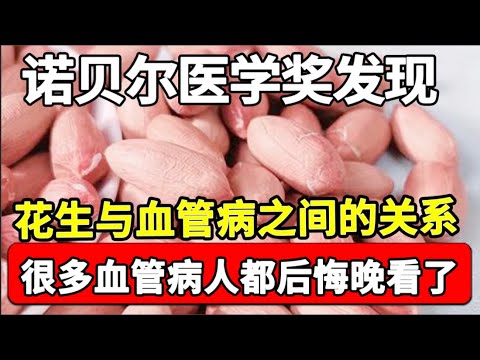吃花生对血管不好？诺贝尔医学奖：花生与心血管疾病之间，竟有这层关系，很多血管病人都后悔知道晚了【家庭大医生】