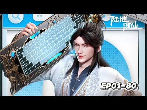 EP01-80 FULL#LuDiJianXian Zu An Awakens Keyboard System, Reverses Fate to Become Sword Immortal!