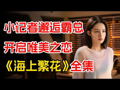 因为一碗面结缘，小记者邂逅帅气男医生。一口气看完都市情感剧《海上繁花》全集。