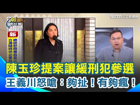 國民黨有多瘋！陳玉珍提案"讓緩刑犯參選"... 王義川怒嗆：有夠扯！藍猖狂修法"合法化貪汙"？自肥超過七百萬... 吳崑玉：藍營助理早炸鍋【前進新台灣】｜三立新聞網 SETN.com