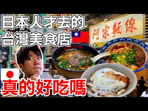 調查只有日本人才去的台灣牛肉麵/滷肉飯/麵線店家，結果是令人驚呆的事實…【ft. @kofan可凡 @楊宜蓉 Wooly 】