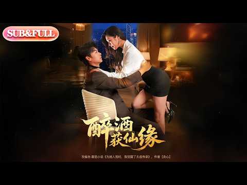 【全集FULL】《醉酒获仙缘》| ENG SUB | #薄荷听书 #cdrama #latest 最新短劇#热门短剧 #都市 #重生 #逆袭 #现代 #甜宠