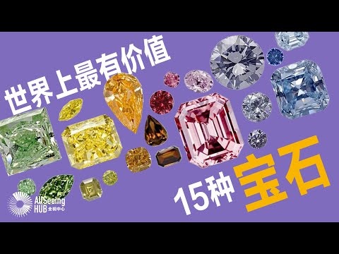 世界上最有价值15种宝石/自然宝藏/Gemstone/珠宝/彩色钻石/彩钻/投资/高级珠宝/裸石/财富/富有/皇室/贵族/女王/名人/著名/美丽/矿石/晶体/宝石级贵重/收藏/收藏级/镶嵌/切割
