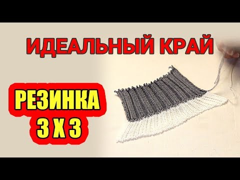 Резинка 3Х3. ИДЕАЛЬНЫЙ край на вязальной машине