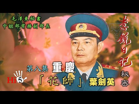 禁忌史話：李銳日記秘密8 重慶「花帥」葉劍英