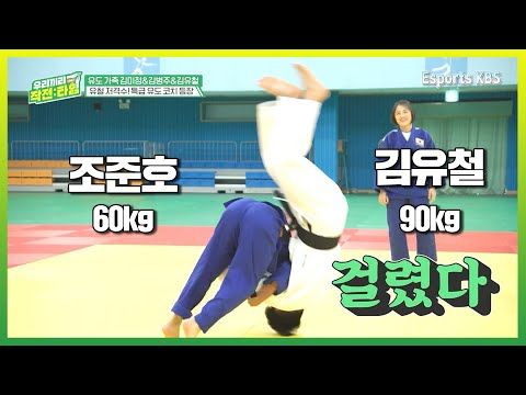 체중 30kg 차이도 단번에 넘겨버리는 조준호 선수ㄷㄷㄷ | KBS 우리끼리 작전타임 220703 방송