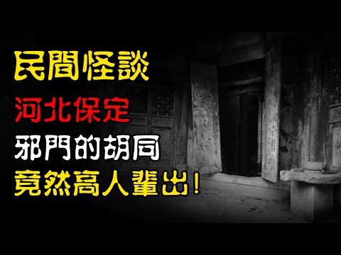【民间怪谈】河北保定：邪门的胡同，竟然高人辈出！ | 恐怖故事 | 真实灵异故事  | 深夜讲鬼话 | 故事会 | 睡前鬼故事 | 鬼故事 | 诡异怪谈