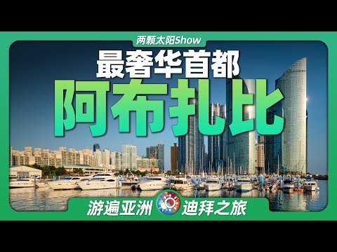 9分鐘遊遍阿布達比：迪拜搶盡風頭，然而真正的巔峰卻是這裡？