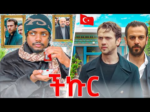 ችኩር ፊልም የተሰራበት ሰፈር ሄድኩ 🇹🇷 || የኛ ሰፈር
