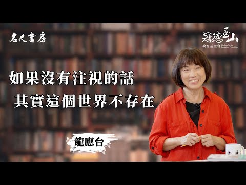 《名人書房》龍應台：如果沒有注視的話，其實這個世界不存在(完整版)