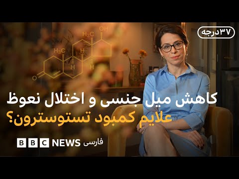 ۳۷درجه: از تستوسترون تا وازلین؛ آیا مردان هم یائسه می‌شوند؟