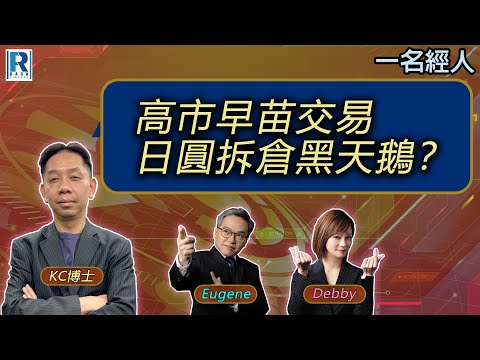 CC Raga Finance：一名經人 20251009 - 主持：羅家聰 KC 博士、Eugene羅尚沛、Debby 顧芷筠