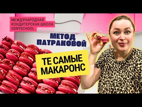 Знаменитые МАКАРОНС по методу Патраковой