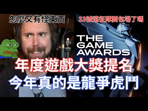 【Asmongold翻譯】年度遊戲大獎提名，今年真的是龍爭虎鬥!怎麼還是有些很奇怪的遊戲在裡面阿，拜託提名玩家真正想要的!!!