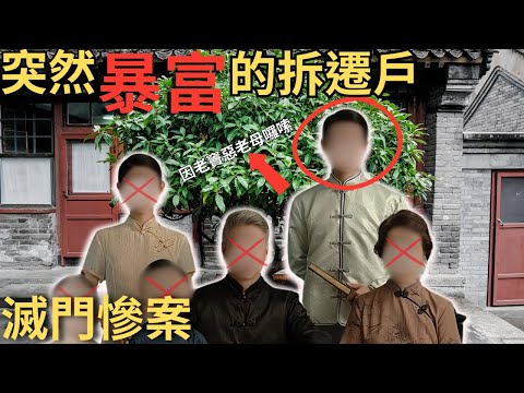 因拆遷一夜暴富，妻子感覺老公太窩囊，因老竇對他太惡老母太囉嗦，阿妹跟風齊指責，一件件的事情過後引發的滅門悲劇....Z檔案/奇案調查 @Zfivesir
