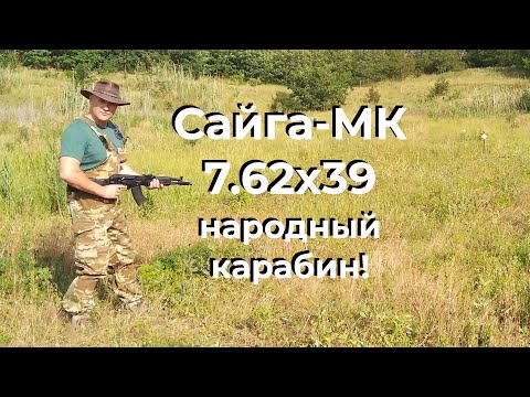 Saiga-MK-03 7.62x39 - the people's carbine! / We have a new addition!!!