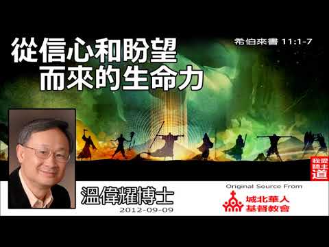 從信心和盼望而來的生命力 (希伯來書11:1-7) - 溫偉耀博士