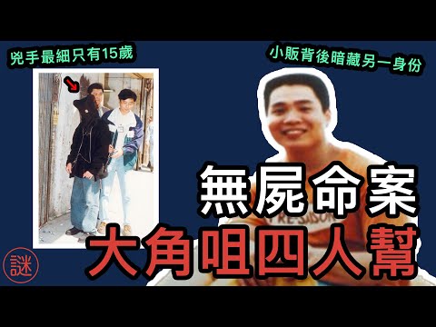 【奇案調查】街邊小販離奇失蹤，因得罪大角咀四人幫，至今仍然有一謎團未解