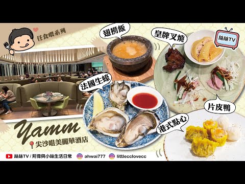 【Buffet實測】尖沙咀美麗華酒店Yamm自助午餐︱人均$270任食法國生蠔︱自助餐都有片皮鴨︱每日不同食物款式主題︱即煲仿魚翅羹︱CC字幕 #自助餐 #抵食 #美食 #buffet #尖沙咀