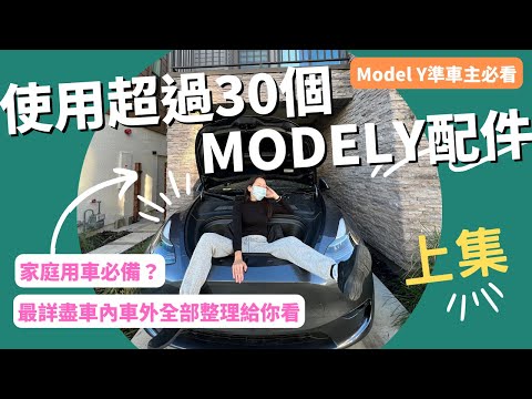 MODEL Y配件大集合（上：超過30個特斯拉配件使用心得！前座必備實用小物、JOWUA全車地墊、車用備品清單