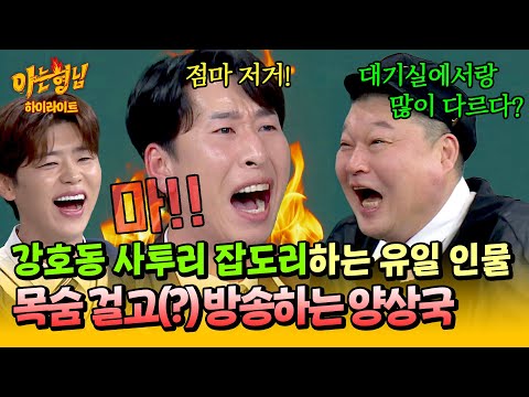 [아형✪하이라이트] ＂점마 저거 서울 사람 다 됐네🔥＂ 카메라 믿고 대드는(?) 강호동 저격수 양상국 ㅋㅋㅋ | 아는 형님 | JTBC 250201 방송