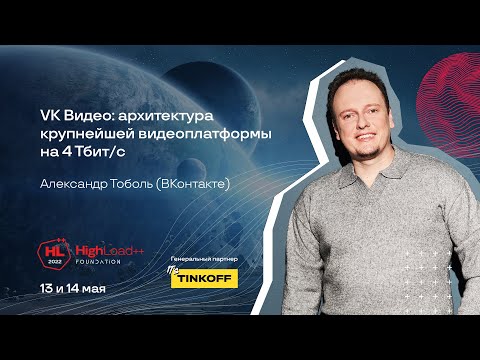 VK Видео: архитектура крупнейшей видеоплатформы на 4 Тбит/с / Александр Тоболь (ВКонтакте)