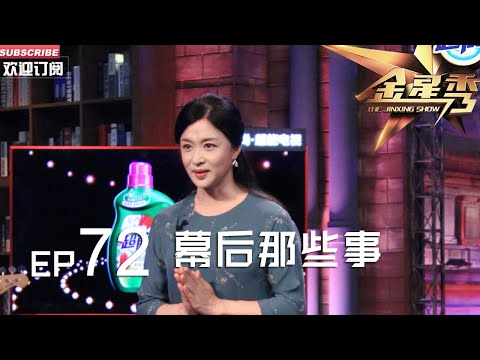 正片FULL 《#金星秀 》EP72：幕后那些事 黄牛漫天要价 一言不合就罢演 #金星 揭幕幕后那些黑幕丨The Jinxing show 1080p 官方干净版