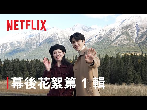 《愛情怎麼翻譯？》| 幕後花絮第 1 輯：日本、加拿大 | Netflix