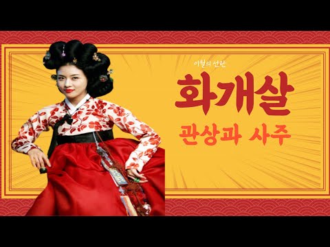 화개살 관상과 특징