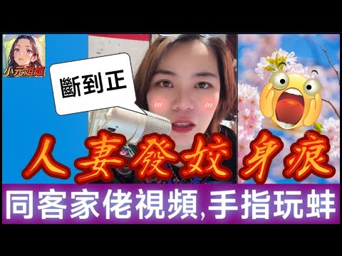 人妻發姣身痕,同網友視頻狂搞,手指玩蚌,老公當場發現😱 #小元姐姐 #廣東話 #小元情感分享 #小圓感情分享