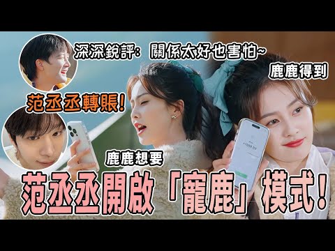 白鹿范丞丞關係有多好！丞丞秒回鹿鹿消息 花的錢全報銷~ |綜藝 |zhoushen | bailu | 奔跑吧