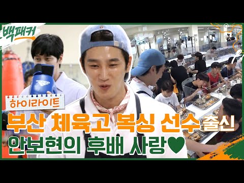 내 후배는 내가 챙긴다♨ 안보현의 모교 '부산체육고'로 출장! #highlight #백패커 EP.14