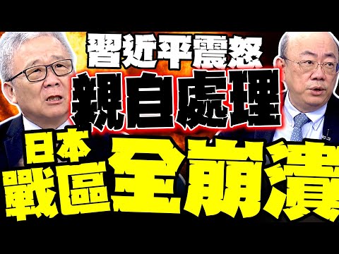 Xi Jinping "personally handles" the situation; Kaohsiung is in dire straits! Guo Zhengliang revea...