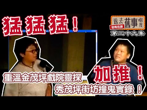 加推！重溫金茂坪戲院靈探及秀茂坪街坊撞鬼實錄 ！猛猛猛