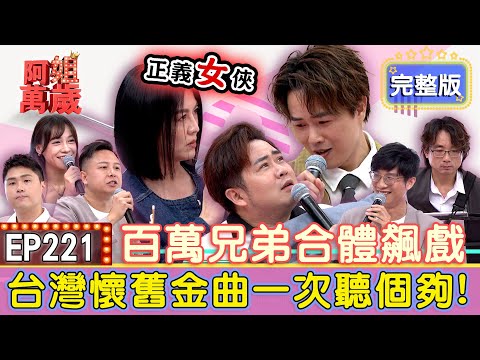 EP221完整版｜苗可麗開金口驚豔全場！百萬兄弟孟賢昭瑋演愛恨情仇？可麗姐英雄救美笑翻全場！陳昭瑋跨界合作知名樂團...竟和一句戲言有關？｜陳昭瑋、隨心所欲樂團