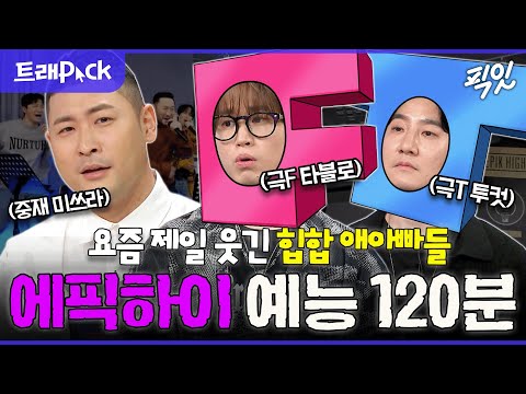 [픽잇] 싸우는 척이 아니라 진짜 싸움ㅋㅋㅋ 예측불가 23년째 혐관케미 자랑하는 에픽하이 마성의 입담 150분 모음.zip MBC190110방송